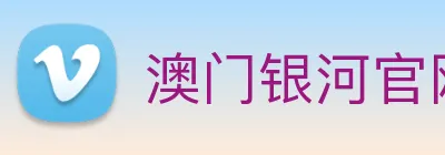 澳门银河官网 logo